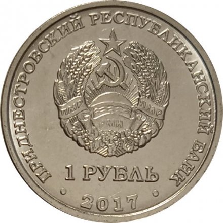 Приднестровье 1 рубль 2017 год - Гербы городов ПМР. Каменка