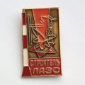Знак СССР &quot;Строитель Ленинградской атомной электростанции (ЛАЭС)&quot;