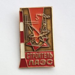 Знак СССР "Строитель Ленинградской атомной электростанции (ЛАЭС)"