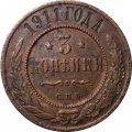 3 копейки 1911 год СПБ Николай II (1894 - 1917) - XF