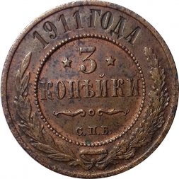 3 копейки 1911 год СПБ Николай II (1894 - 1917) - XF