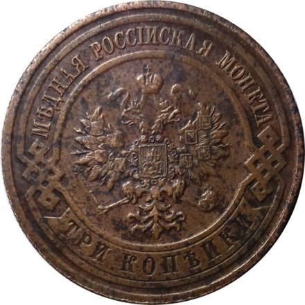 3 копейки 1911 год СПБ Николай II (1894 - 1917) - XF
