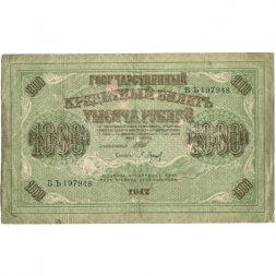 РСФСР 1000 рублей 1917 год - Шипов - Барышев - VG