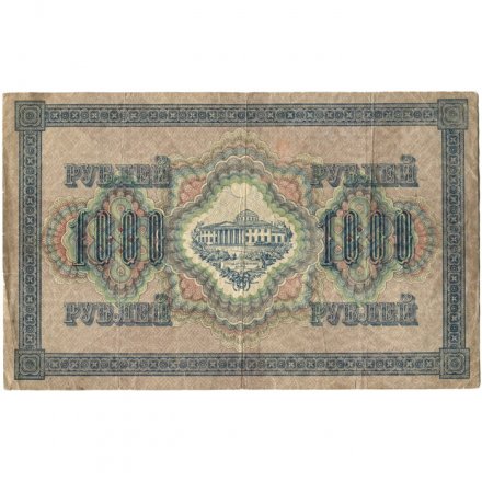 РСФСР 1000 рублей 1917 год - Шипов - Барышев - VG
