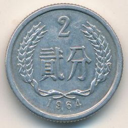 Китай 2 феня 1964 год