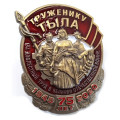 Нагрудный знак &quot;Труженику тыла&quot; к 75-летию Великой Победы