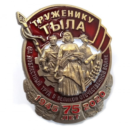 Нагрудный знак &quot;Труженику тыла&quot; к 75-летию Великой Победы