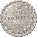 20 копеек 1905 год СПБ АР Николай II (1894—1917) - VF-