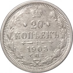 20 копеек 1905 год СПБ АР Николай II (1894—1917) - VF-