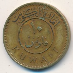 Кувейт 10 филсов 1961 год
