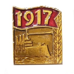 Значок "1917 Крейсер Аврора"