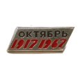 Значок Октябрь 1917-1967