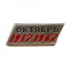 Значок Октябрь 1917-1967