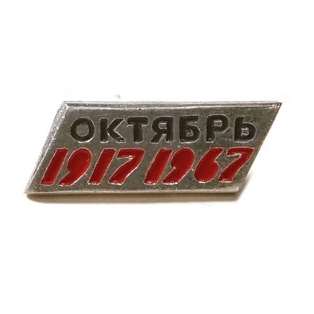 Значок Октябрь 1917-1967