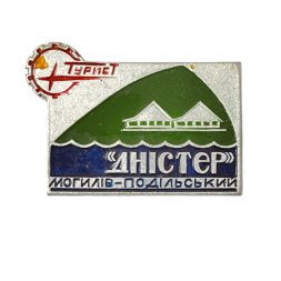 Значок. Турбаза Днестр. Могилёв-Подольский.