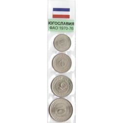 Набор из 4 монет Югославии 1970-1976 год - ФАО (в запайке)