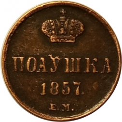 Полушка 1857 год ЕМ Александр II (1855—1881) - XF