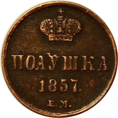 Полушка 1857 год ЕМ Александр II (1855—1881) - XF