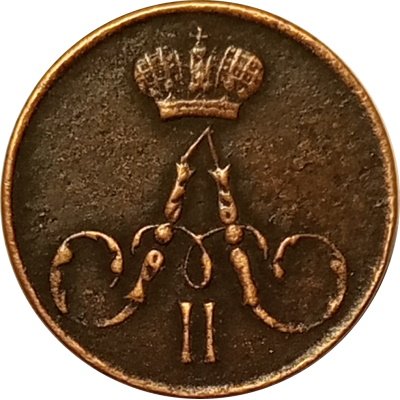 Полушка 1857 год ЕМ Александр II (1855—1881) - XF
