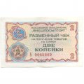 Разменный чек на получение товаров на сумму 2 копейки (Внешпосылторг) 1976 год VF