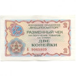 Разменный чек на получение товаров на сумму 2 копейки (Внешпосылторг) 1976 год VF