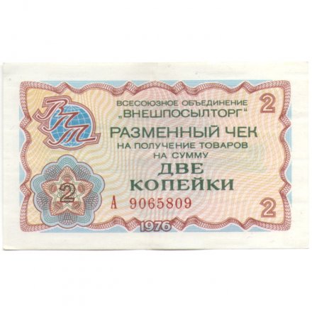 Разменный чек на получение товаров на сумму 2 копейки (Внешпосылторг) 1976 год VF
