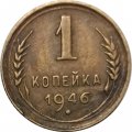 СССР 1 копейка 1946 год - VG