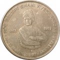 Индия 5 рупий 2013 год - 150 лет со дня рождения Свами Вивекананда (Отметка монетного двора: &quot;♦&quot; - Мумбаи)