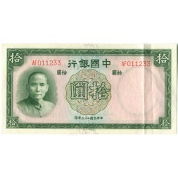 Китай 10 юаней 1937 год - Bank Of China - XF