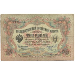 Российская империя 3 рубля 1905 год - Коншин - Софронов - VG