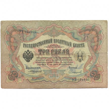 Российская империя 3 рубля 1905 год - Коншин - Софронов - VG