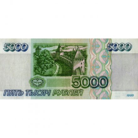 Россия 5000 рублей 1995 год - VF+