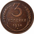 СССР 3 копейки 1924 год (гладкий гурт) - XF