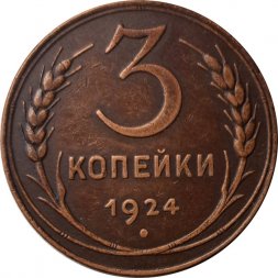 СССР 3 копейки 1924 год (гладкий гурт) - XF