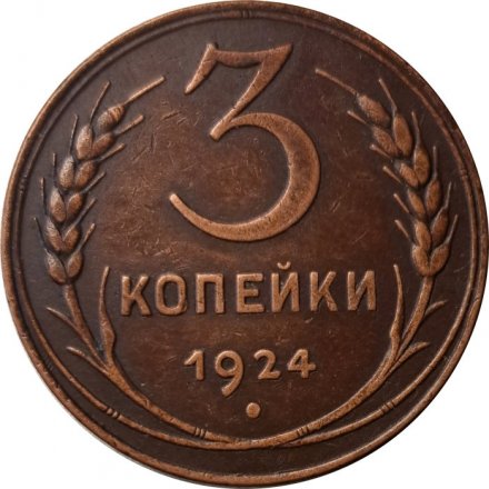 СССР 3 копейки 1924 год (гладкий гурт) - XF