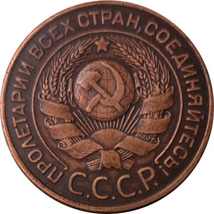 СССР 3 копейки 1924 год (гладкий гурт) - XF