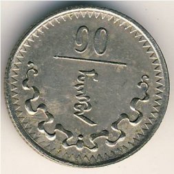 Монголия 10 мунгу 1937 год