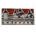 Значок Кириллов. Кирилло-Белозерский монастырь