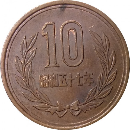 Япония 10 йен 1982 год Хирохито (Сёва)