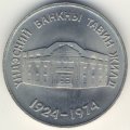 Монголия 10 тугриков 1974 год - 50 лет Государственному банку