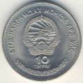 Монголия 10 тугриков 1974 год - 50 лет Государственному банку