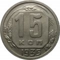 СССР 15 копеек 1935 год - XF