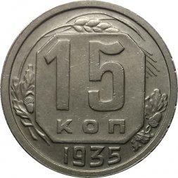 СССР 15 копеек 1935 год - XF