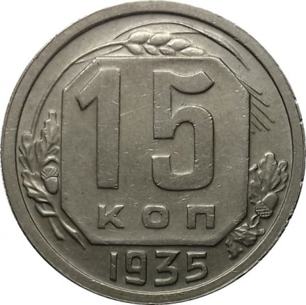 СССР 15 копеек 1935 год - XF