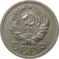 СССР 15 копеек 1935 год - XF