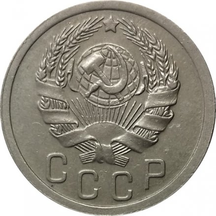 СССР 15 копеек 1935 год - XF