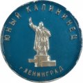 Значок &quot;Юный Калининец г. Ленинград&quot;