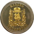 Жетон Казань. Татарстан