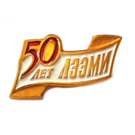 Значок 50 лет ЛЗЭМИ