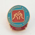 Значок Чемпионат мира. Классическая борьба 1983
